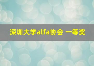 深圳大学alfa协会 一等奖